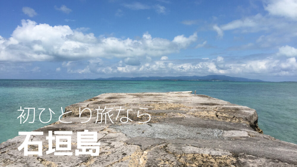 石垣島のひとり旅をオススメしたい理由【初心者でも安心して楽しめる】