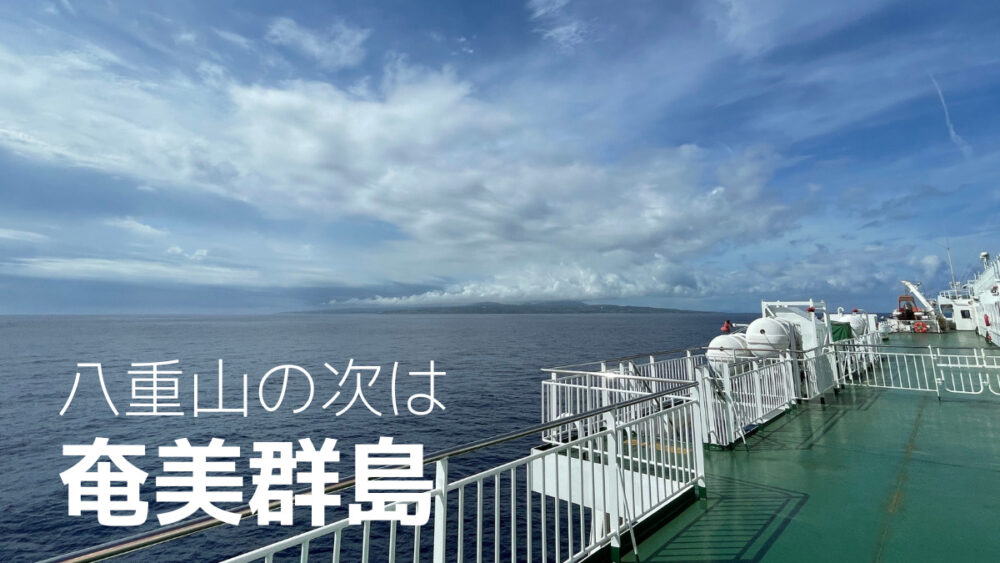 奄美群島の船旅をオススメしたい理由【ひと味違う離島めぐり】
